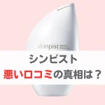 シンピスト 悪い口コミ